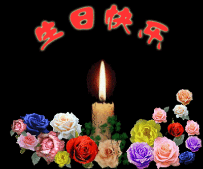 祝朋友生日快乐动态